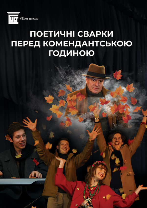 «Поетичні сварки перед комендантською годиною»